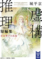 Novel Volume 3, Kyokou Suiri Wiki