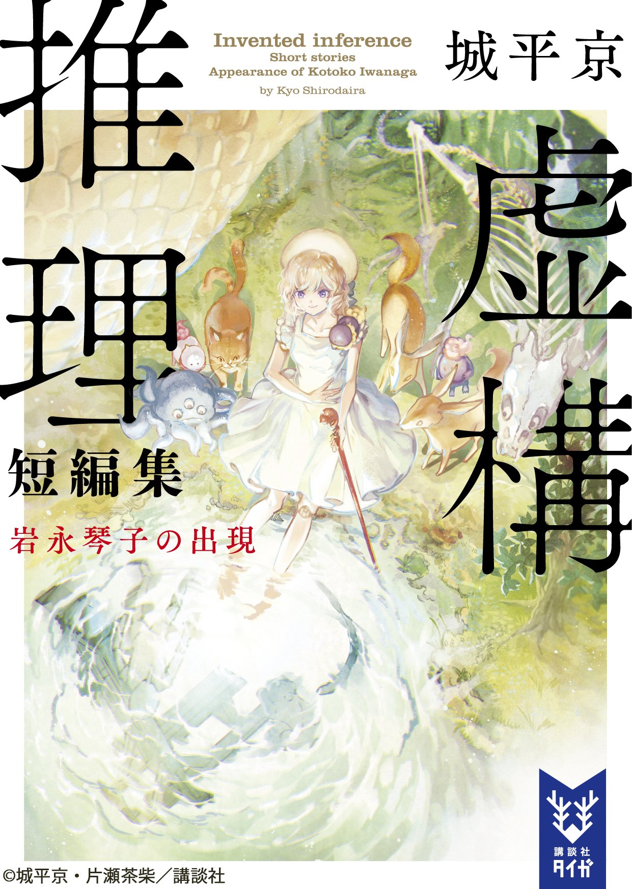 Kyokou Suiri (Light Novel) –