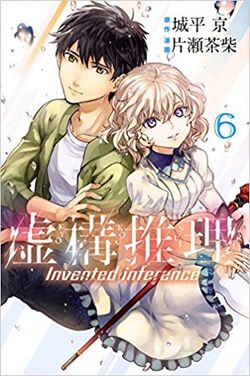 Kyokou Suiri: Volume 7 Cover — Kotoko Iwanaga - Minitokyo