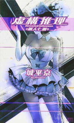 Kyokou suiri 18 Japanese Comic Manga anime 虚構推理 Invented inference Chashiba