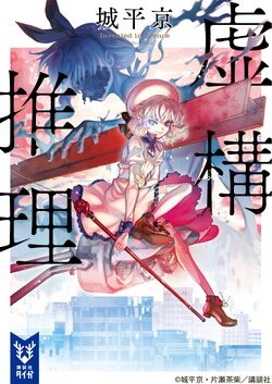 Kyokou Suiri: BD BOX 1 Cover Art — Kotoko - Minitokyo