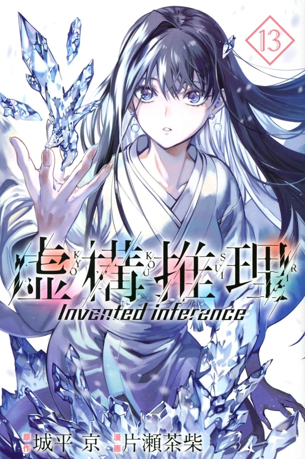 Volume 13 | Kyokou Suiri Wiki | Fandom