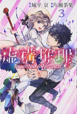 Kotoko Iwanaga, Kyokou Suiri Wiki