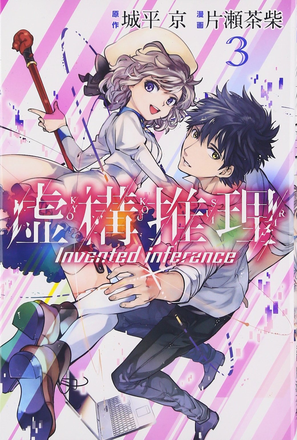 Kyokou suiri 16 Japanese Comic Manga anime 虚構推理 Invented inference Chashiba