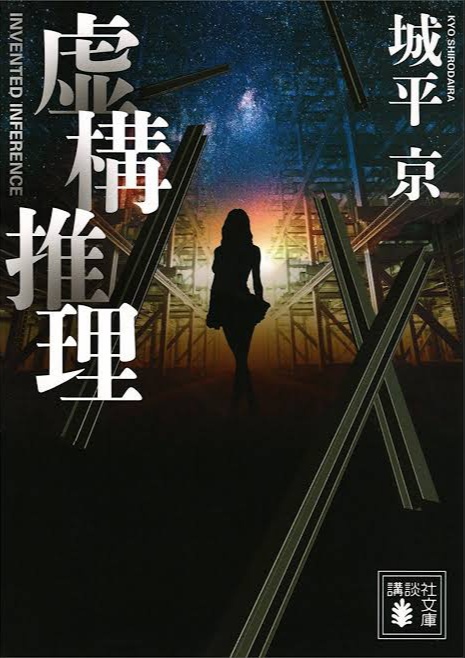 Novel Volume 1 | Kyokou Suiri Wiki | Fandom