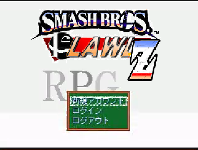 スーパースマッシュブラザーズ 芝生z 極 Rpgツクールxp物語 Wiki Fandom