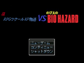 極 Rpgツクールxp物語vsのび太のバイオハザード 極 Rpgツクールxp物語 Wiki Fandom