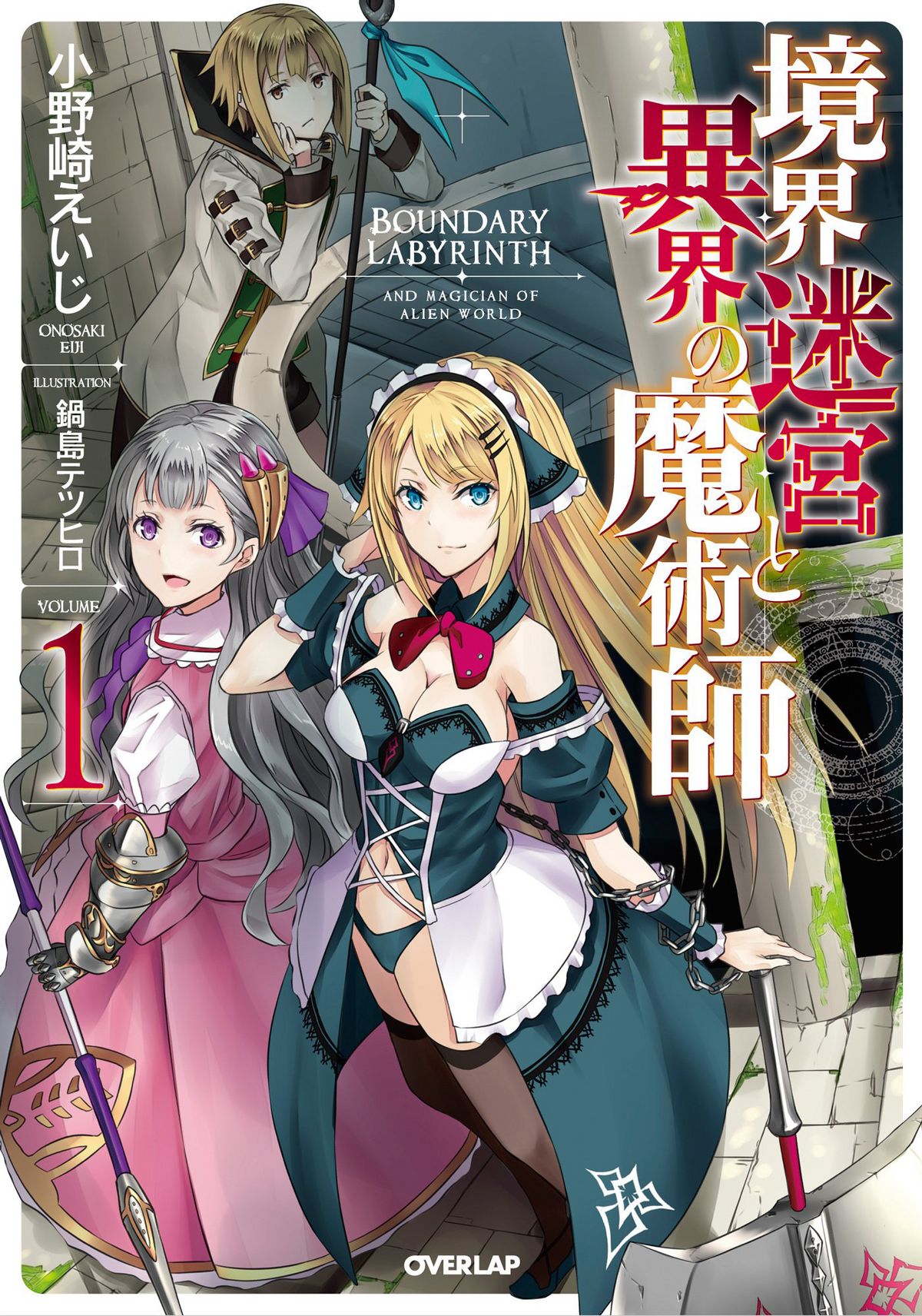 Volume 1 | Boundary Labyrinth and Magician of Alien World