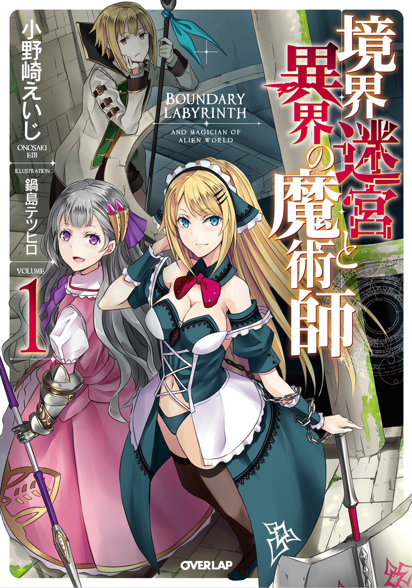 Light Novel Volumes | Boundary Labyrinth and Magician of Alien Light Novel Volumes | Boundary Labyrinth and Magician of Alien