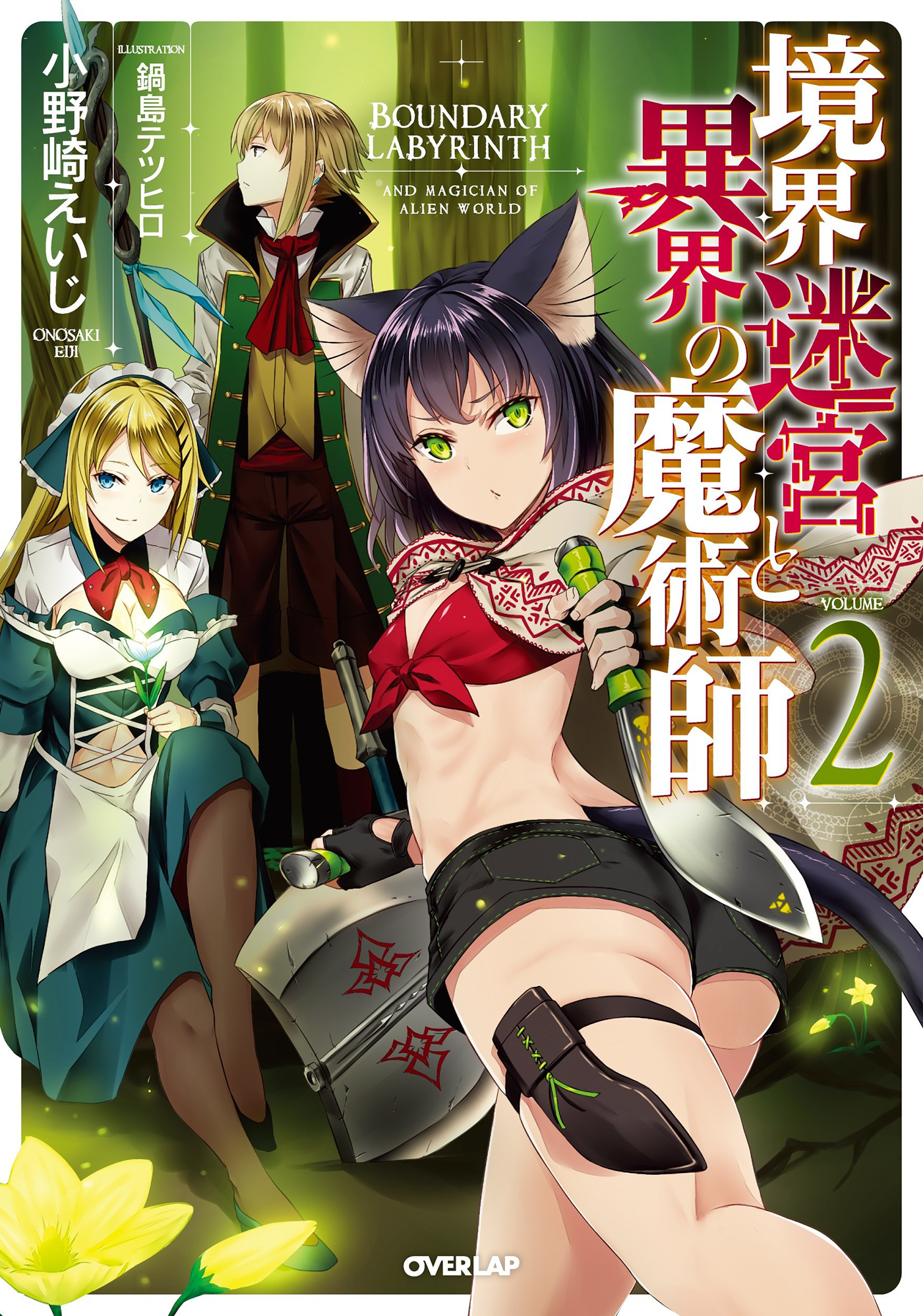 Volume 2 | Boundary Labyrinth and Magician of Alien World