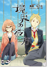 File:Kyoukai no Kanata Ill be here logo.svg - Wikipedia