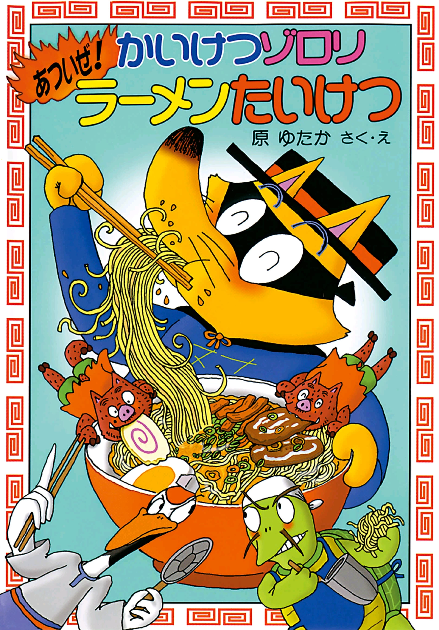 Zorori and the Hot Ramen Showdown | Kaiketsu Zorori Wiki | Fandom