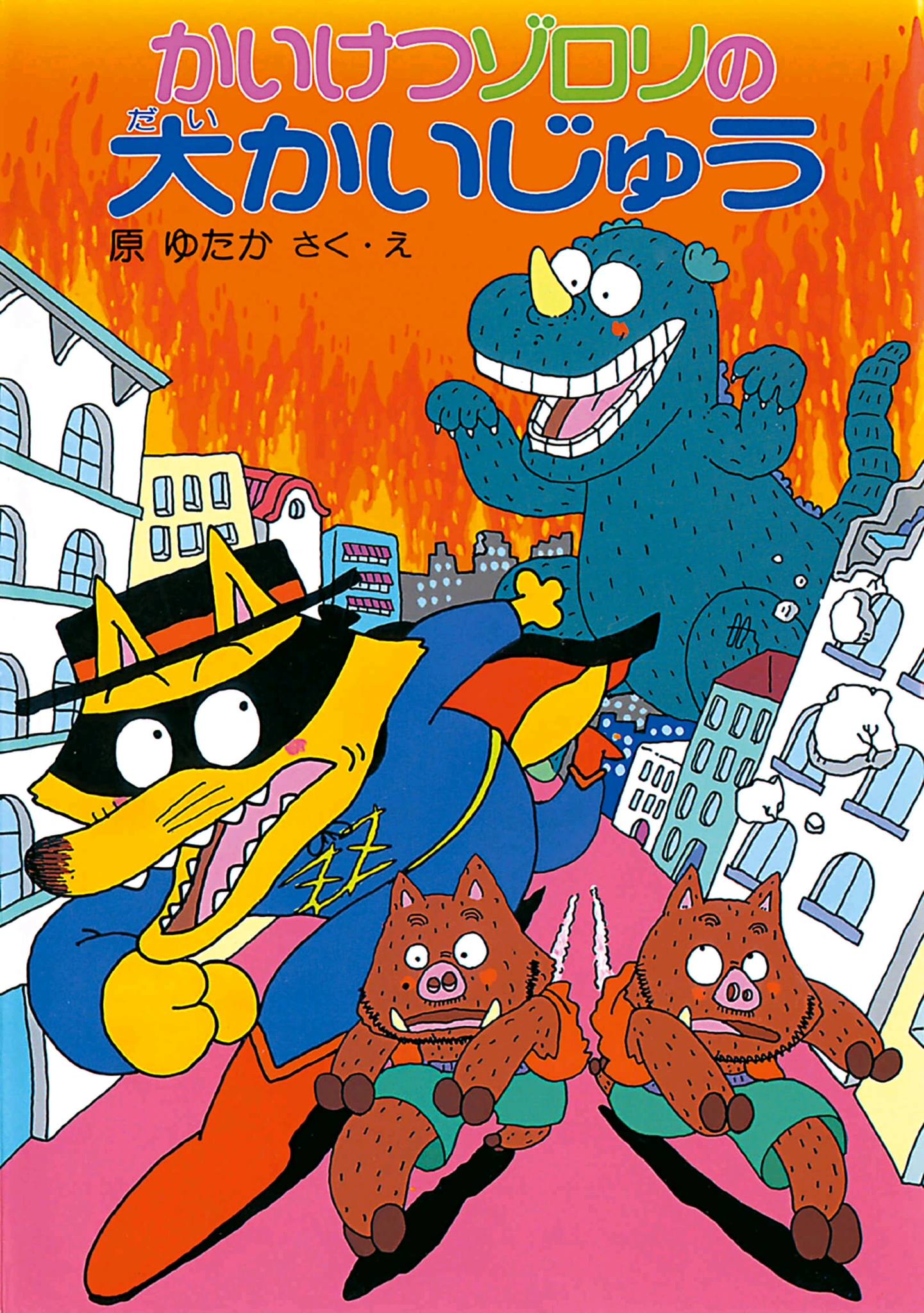 Zorori and the Giant Monster | Kaiketsu Zorori Wiki | Fandom