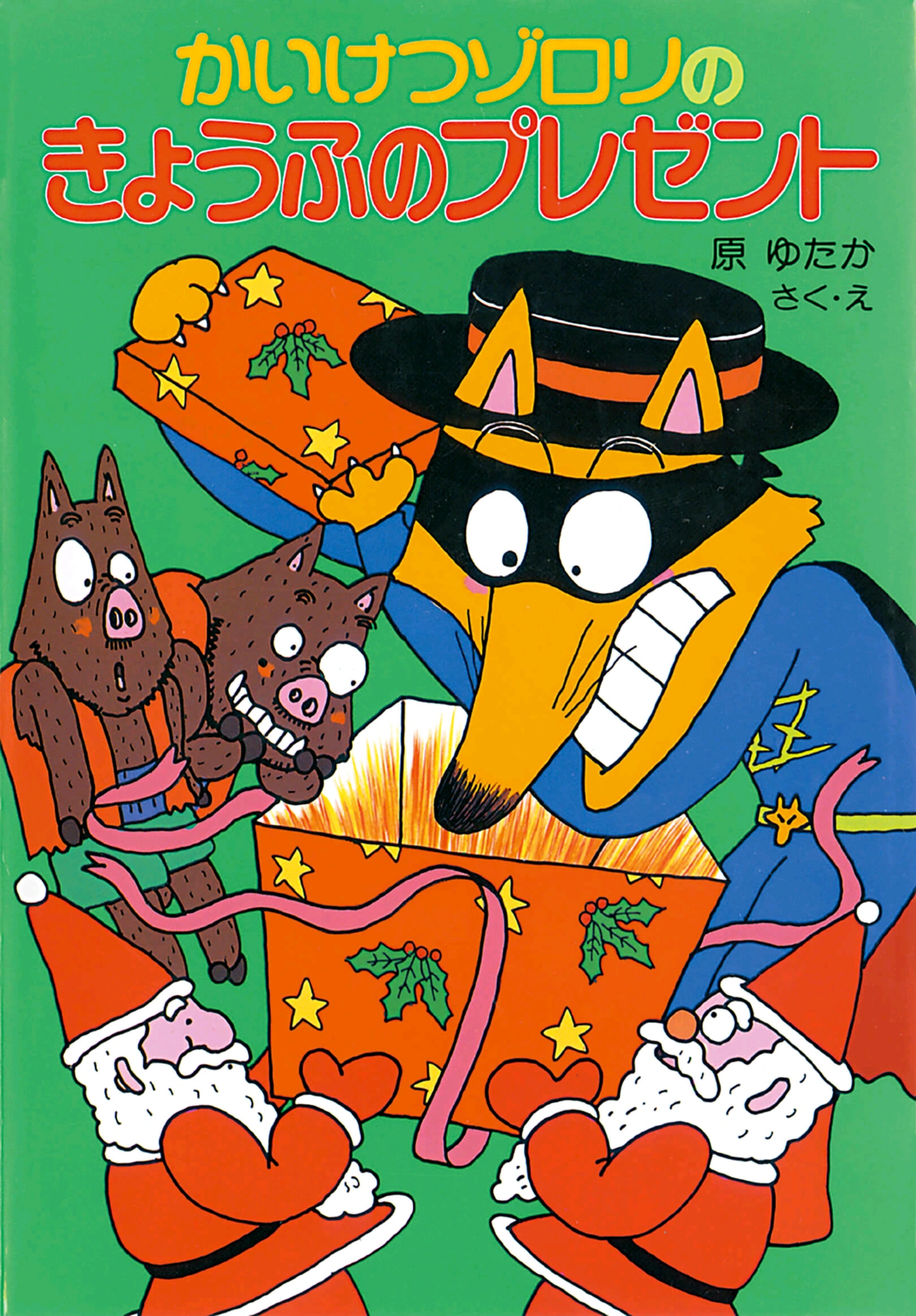 Zorori and the Terrifying Presents | Kaiketsu Zorori Wiki | Fandom