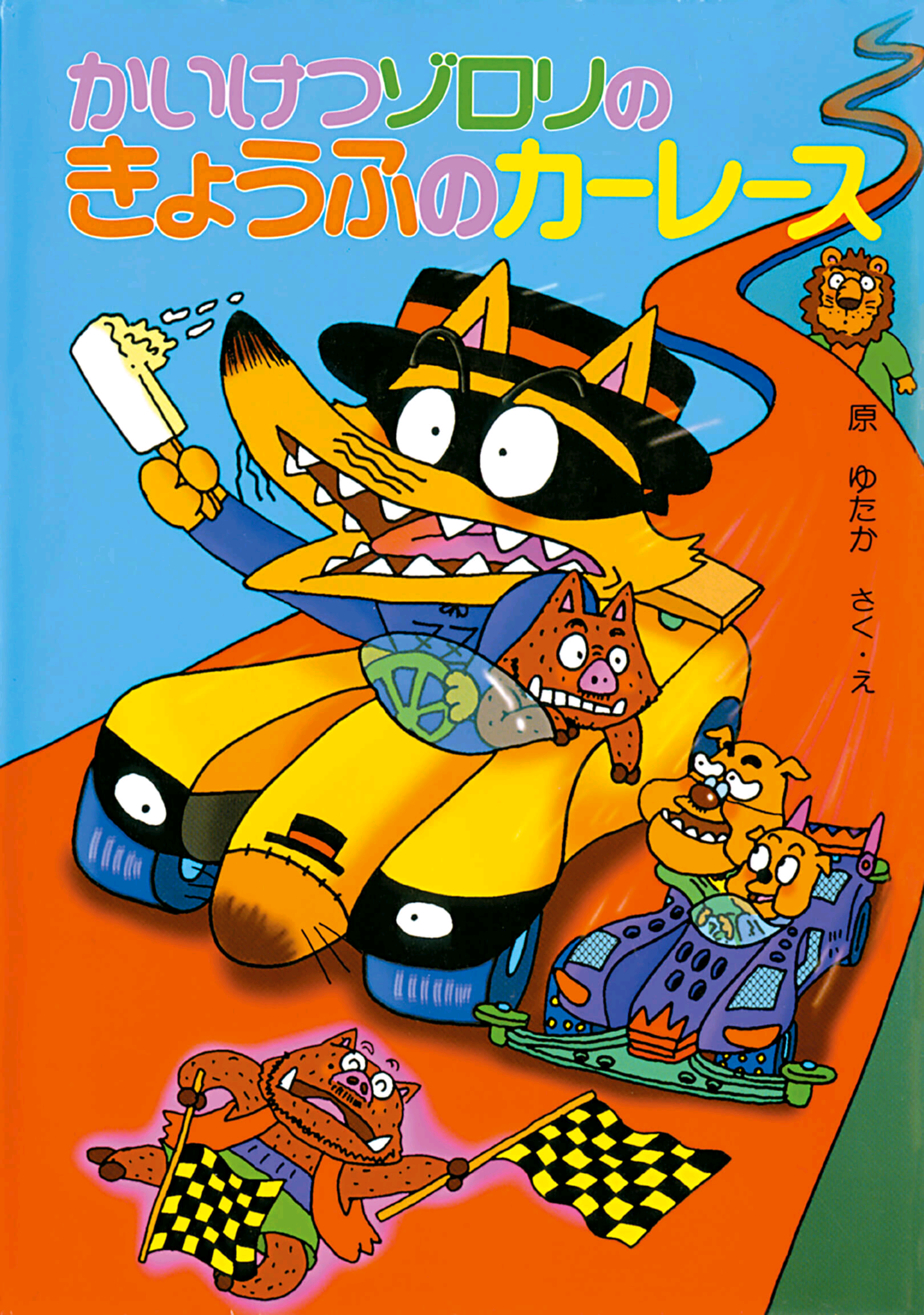 Zorori and the Terrifying Car Race | Kaiketsu Zorori Wiki