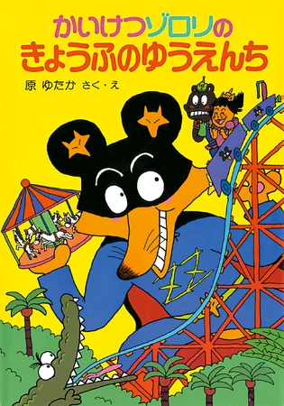 Zorori and the Terrifying Amusement Park | Kaiketsu Zorori Wiki