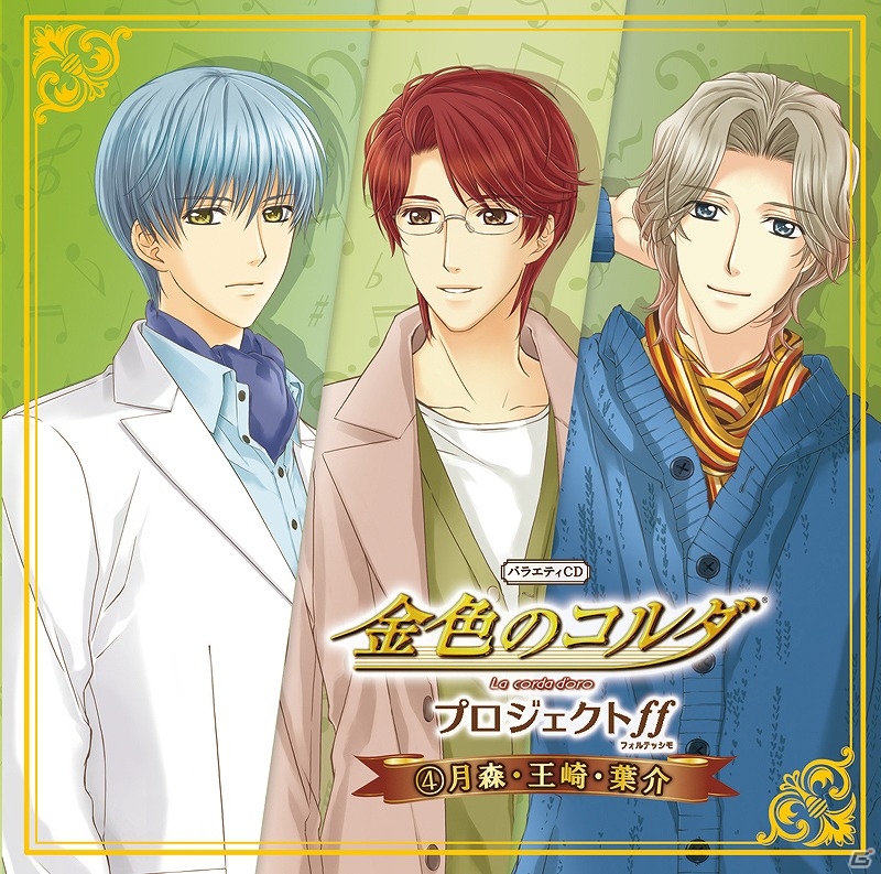 金色のコルダ La corda d'oro オフィシャルイラストレーションズ他 La Corda d'Oro Octave/金色のコルダ オクターヴ - グループ楽曲
