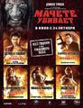 Machete Kills Russian Poster