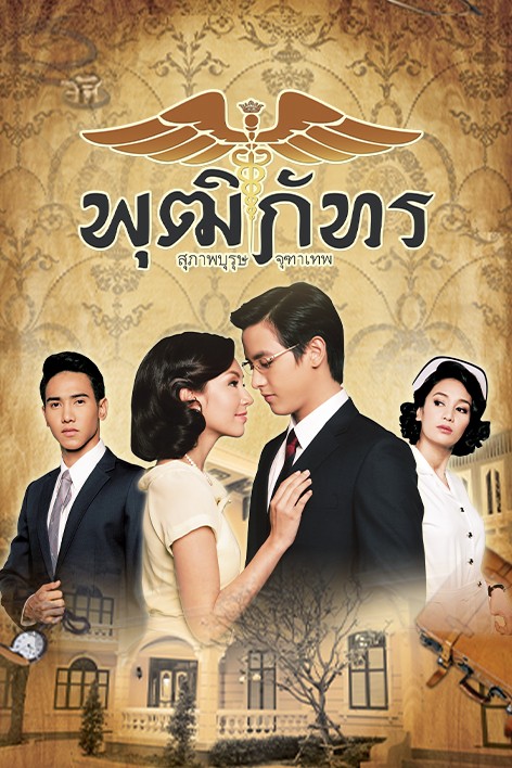"Phim Thái Bác Sĩ Khun Chai": Hành Trình Tình Yêu Lãng Mạn Và Thử Thách Của Một Bác Sĩ Tài Năng