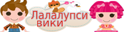 Lalaloopsy вики