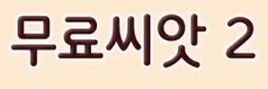 Korean Title