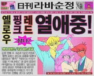 Red, Yellow, & Pink As They Appear In Larva Romance