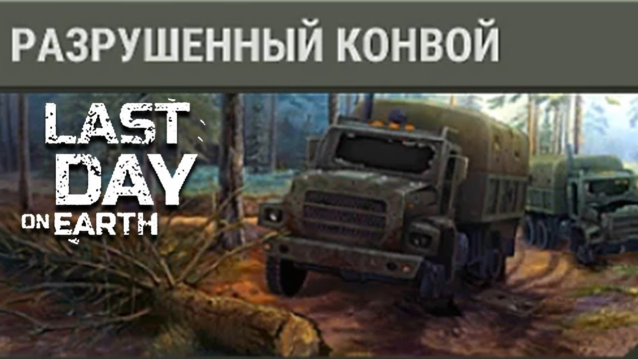 Разрушенный конвой | Last Day on Earth: Survival вики | Fandom