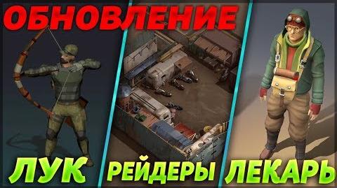 ЛУК В ИГРЕ?! БАЗА РЕЙДЕРОВ ИЗ FALLOUT?! НОВЫЙ ПЕРСОНАЖ - ЛЕКАРЬ! - Last Day on Earth- Survival