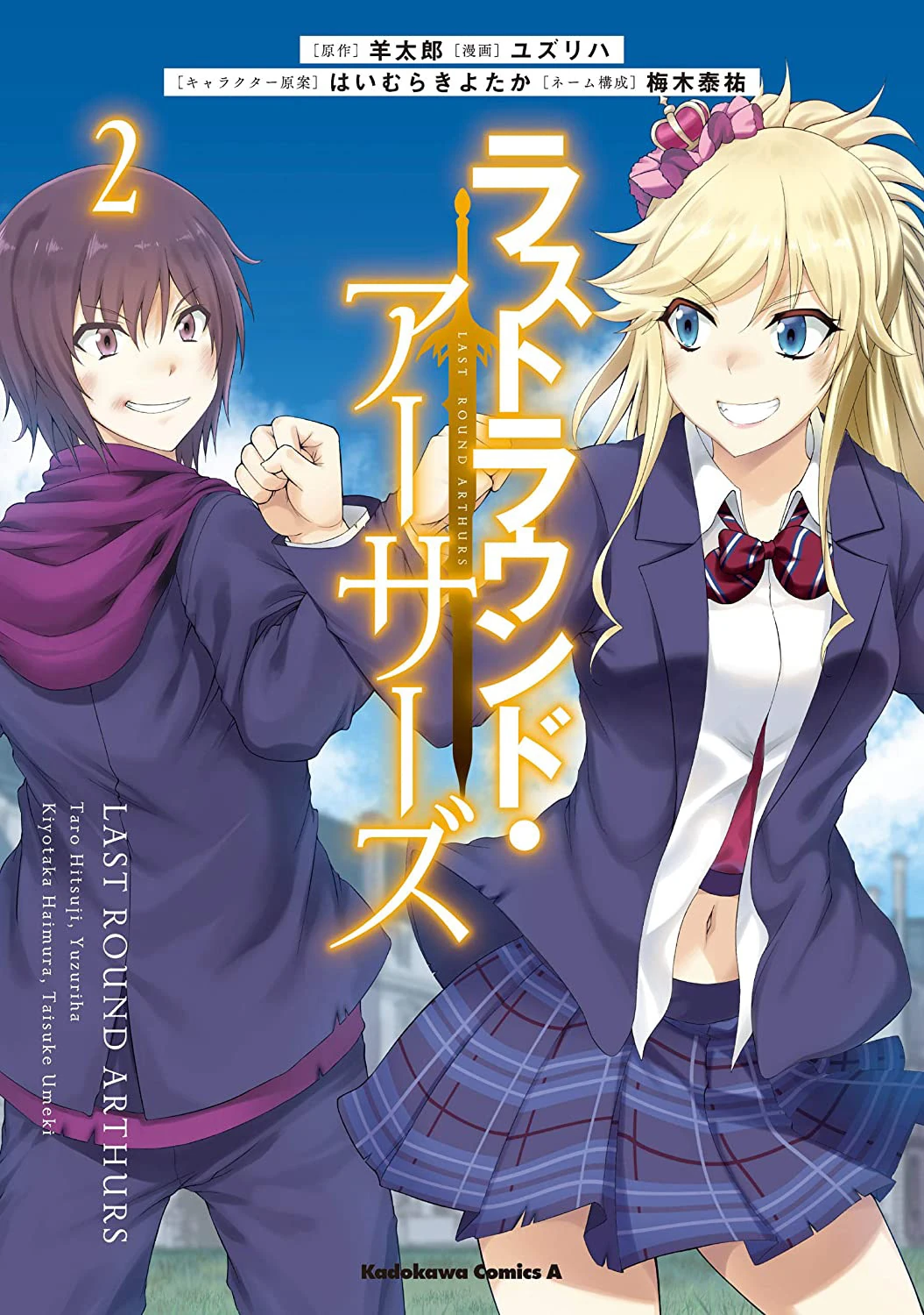 Volume 2 Manga Last Round Arthurs Wiki Fandom