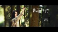 SNH48 鞠婧祎《孤独与诗》MV Ju Jingyi "Loneliness and Poetry" MV