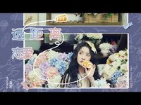 SNH48 莫寒 MoMo「远距离恋爱 - Long Distance Love」MV