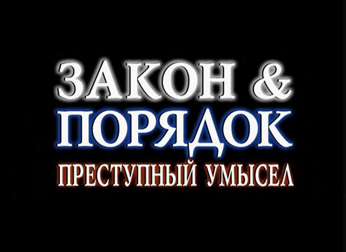 Закон и порядок оперативные расследования