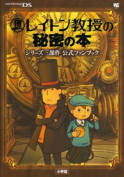 レイトン教授の世界 公式ファンブック The Secrets of Professor Layton: Series Trilogy Official