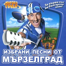 Избрани песни от МързелГрад