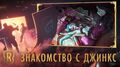 Знакомство с чемпионом Джинкс Игровой процесс Legends of Runeterra