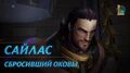 Сайлас, Сбросивший оковы Трейлер чемпиона – League of Legends