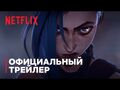 Аркейн - Официальный трейлер - Netflix