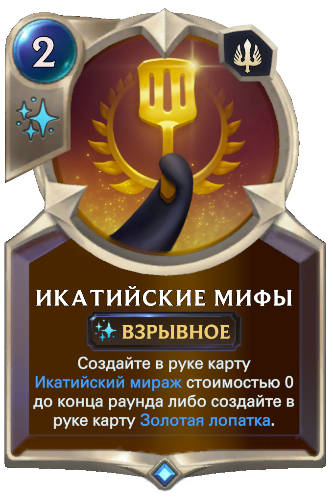 Икатийские мифы (Legends of Runeterra) | League of Legends Wiki | Fandom