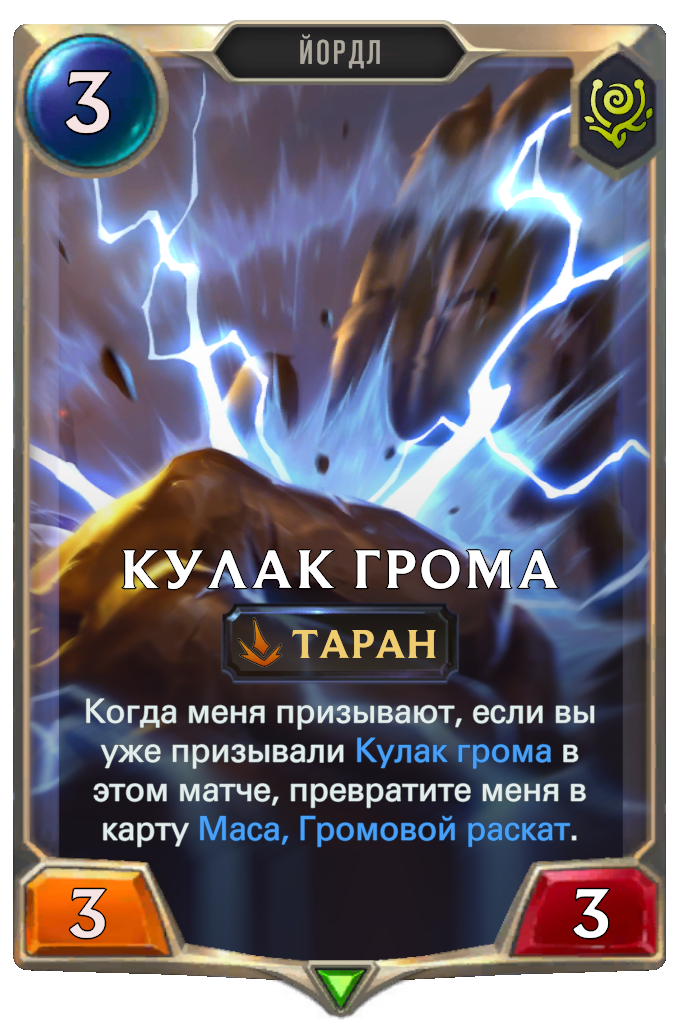 Неоф карты thunderous. Карта fist древний комплекс 100%. Пауэр лига легенд. Legends of Runeterra Spoiler Card.