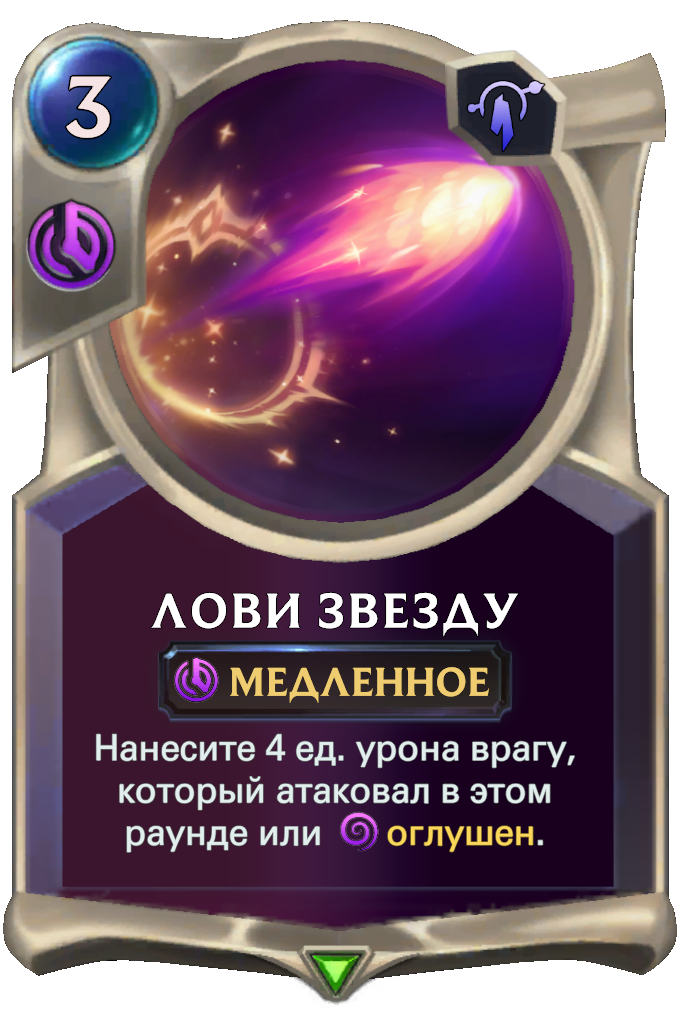 Лови звезду (Legends of Runeterra) | League of Legends Wiki | Fandom