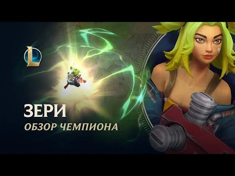 Обзор_чемпиона_Зери