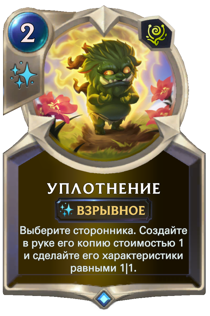 Уплотнение (Legends of Runeterra) | League of Legends Wiki | Fandom