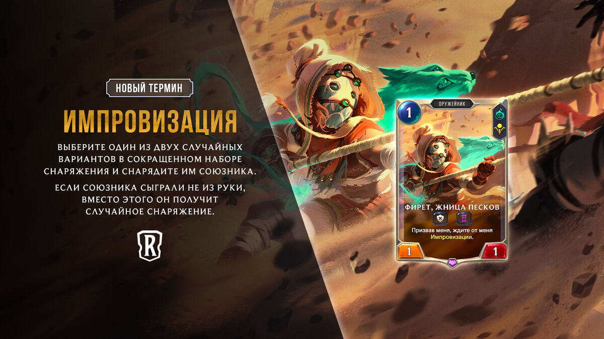 Импровизация (Legends of Runeterra) | League of Legends Wiki | Fandom