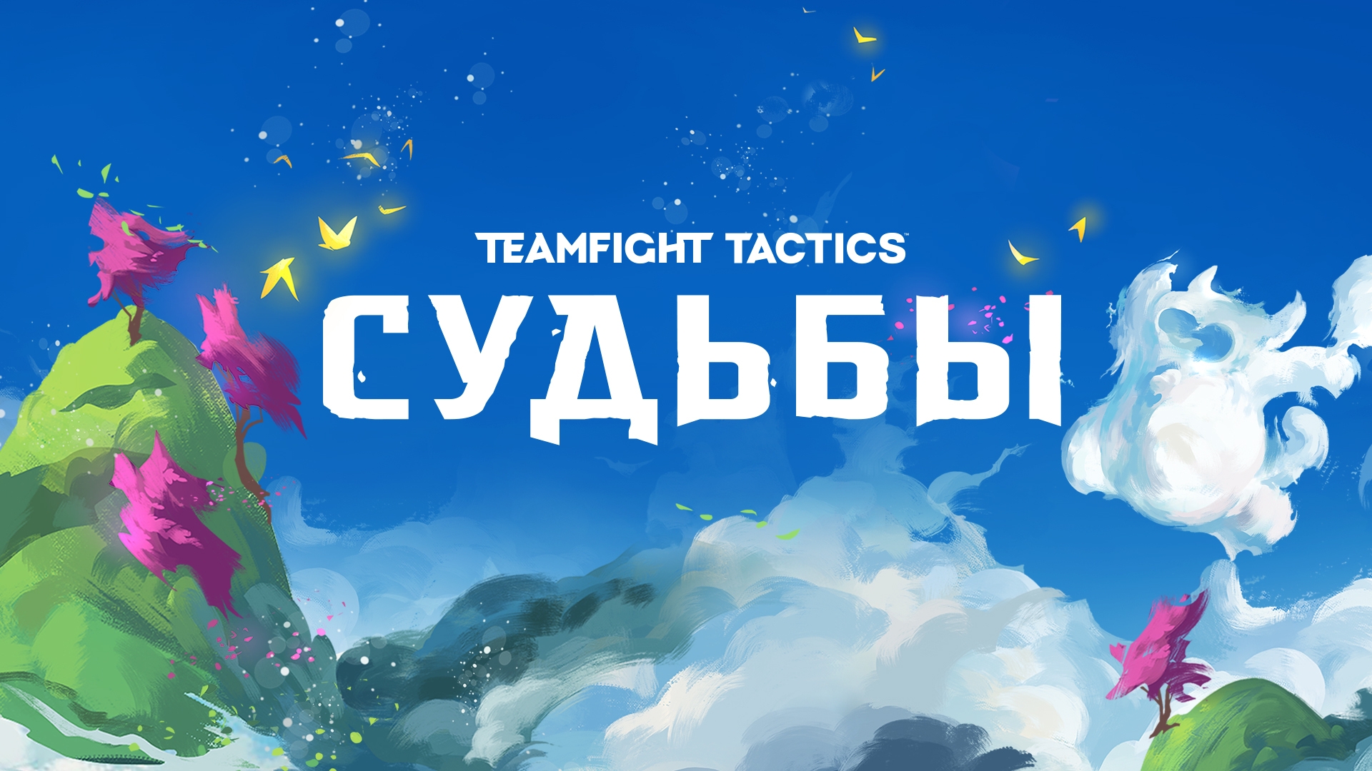 Судьбы (Teamfight Tactics) | League of Legends Wiki | Fandom