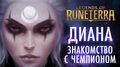 Знакомство с чемпионом Диана Игровой процесс Legends of Runeterra