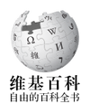 Wikipedia-logo-v2-zh-hans.svg