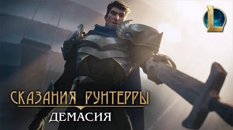 Сказания_Рунтерры_Демасия_"Важнее_славы"