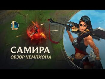 Обзор чемпиона Самира