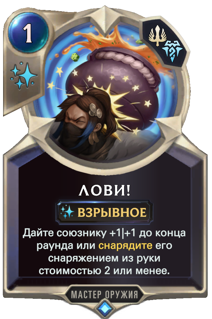 Лови! (Legends of Runeterra) | League of Legends Wiki | Fandom
