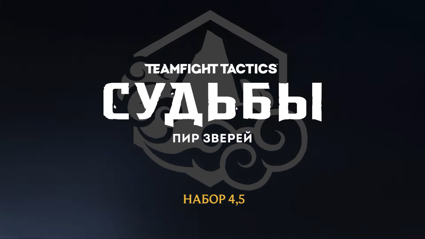 Судьбы: Пир зверей (Teamfight Tactics) | League of Legends Wiki | Fandom